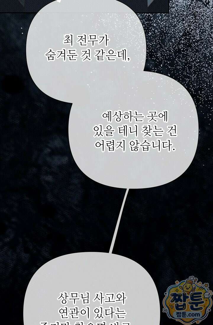 나쁜 비서 64화 93