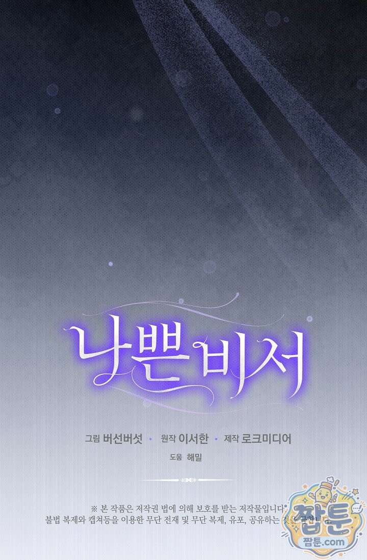 나쁜 비서 64화 99