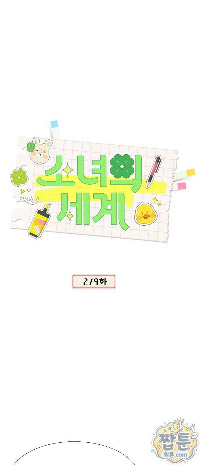 소녀의 세계 2부 279화 1