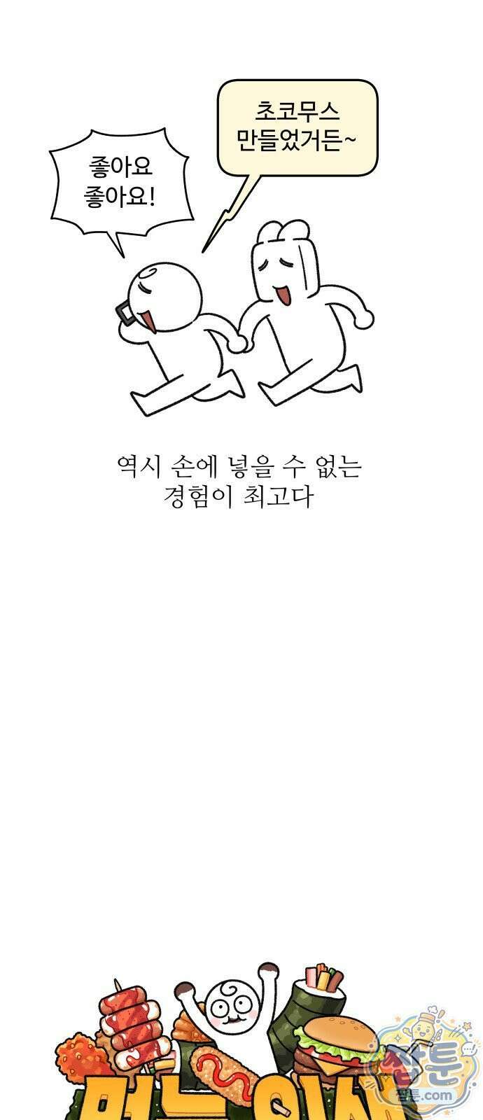 먹는 인생2 64화 8