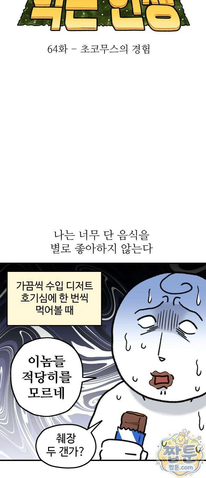 먹는 인생2 64화 9