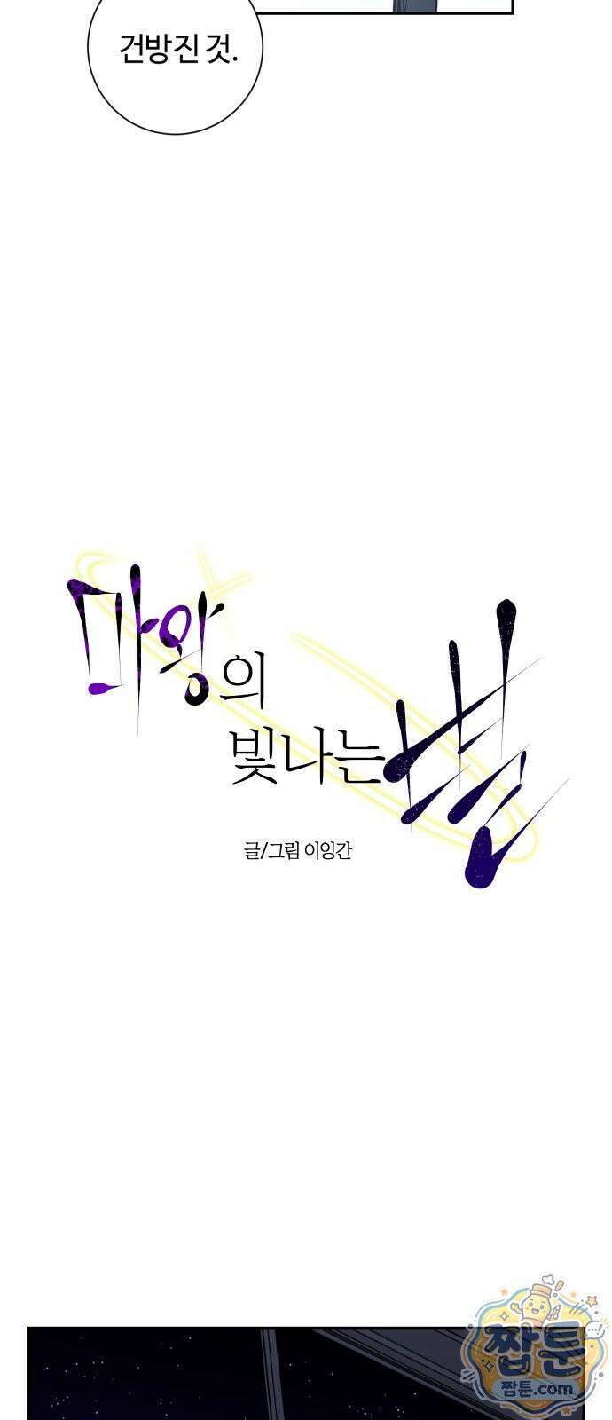 마왕의 빛나는 별 43화 34