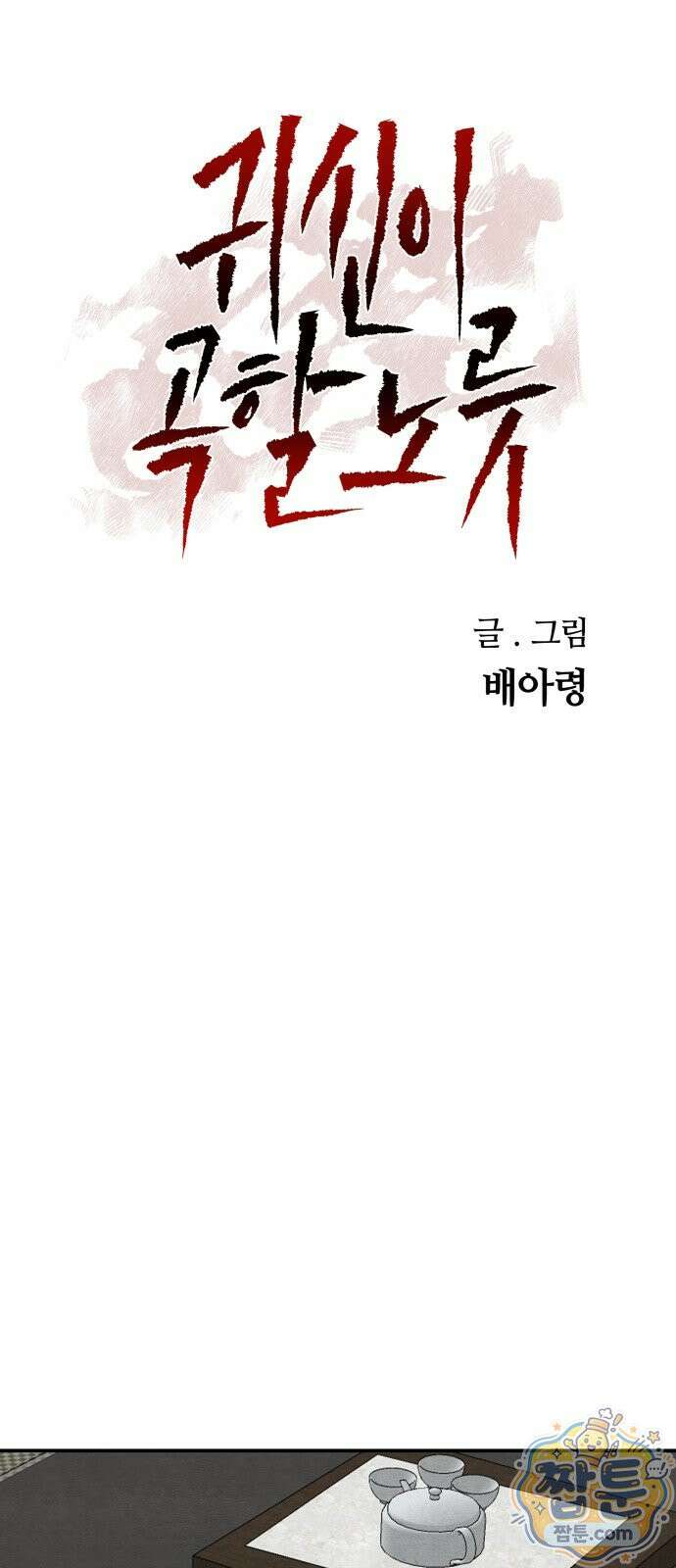 귀신이 곡할 노릇 16화 11