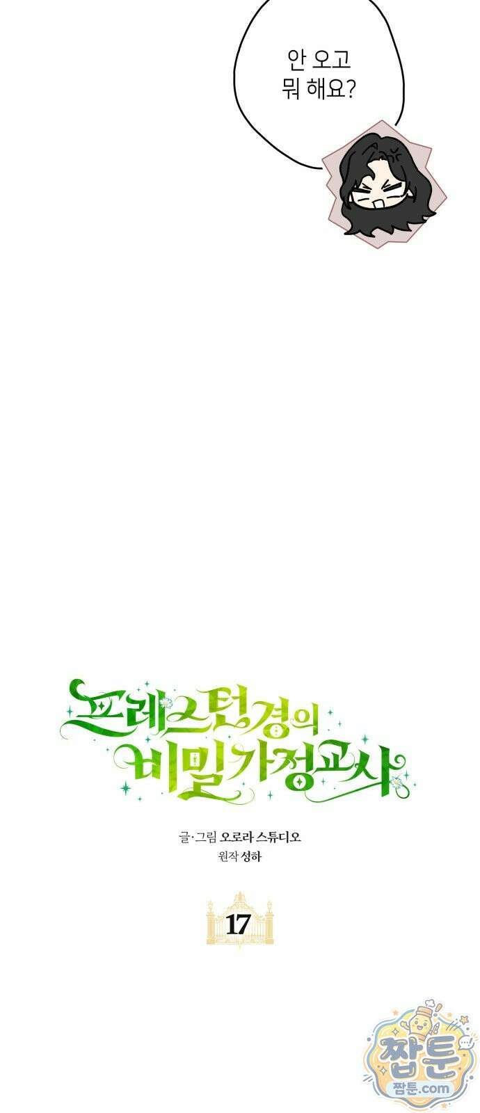 프레스턴 경의 비밀 가정교사 17화 33