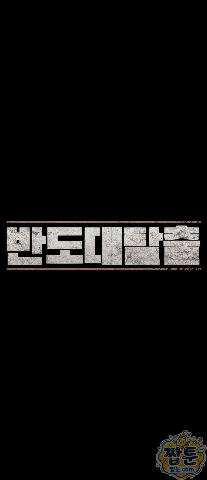 반도대탈출 6화 15
