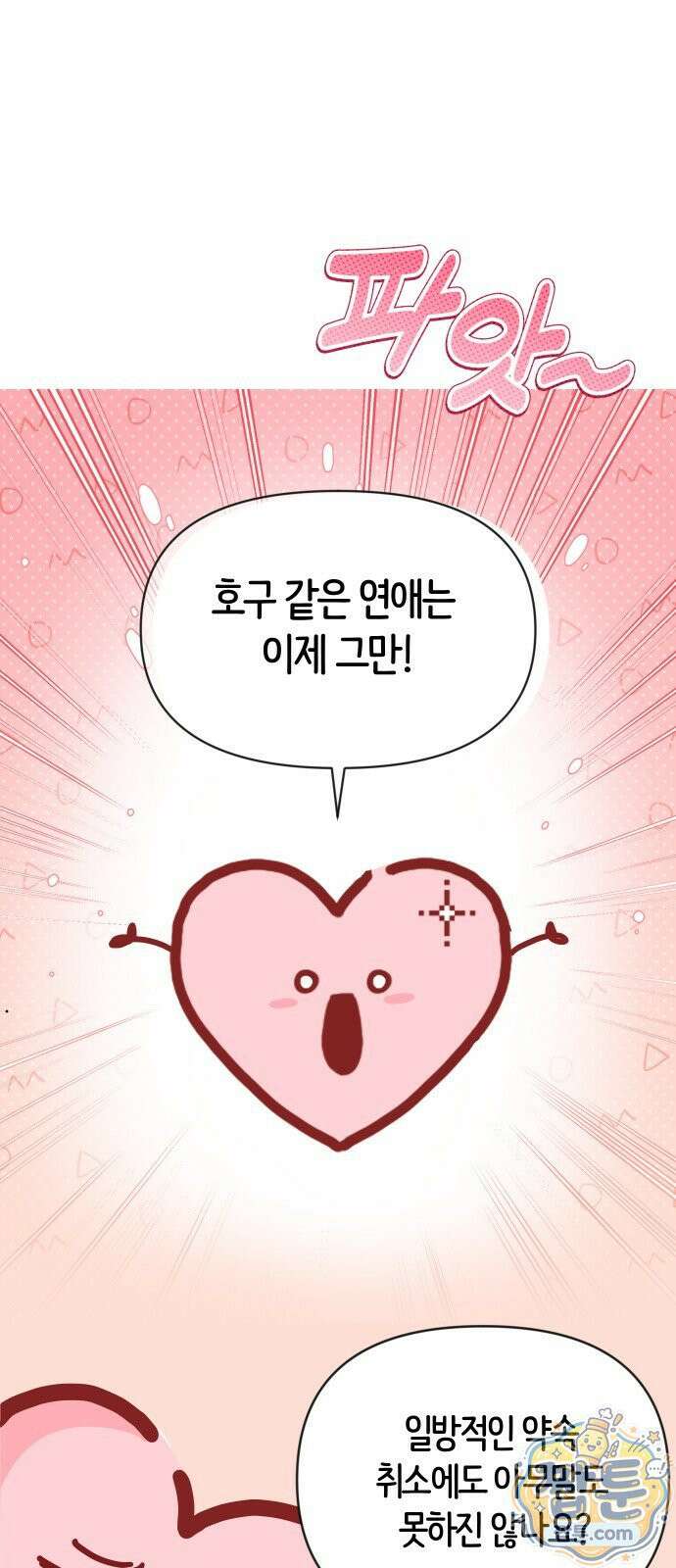 나의 연애 참견자 35화 64