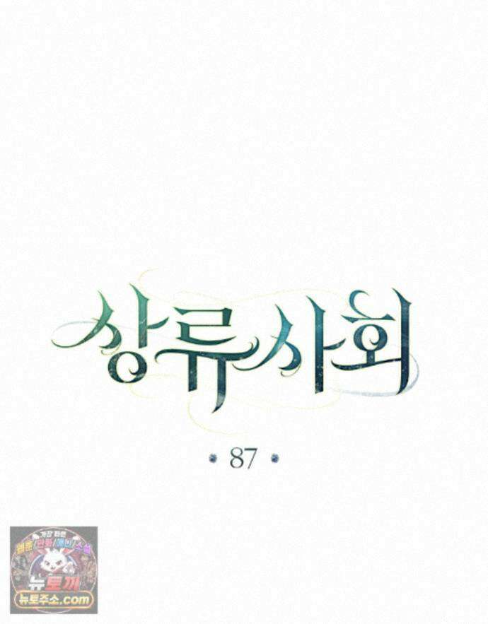 상류 사회[리디] 87화 28