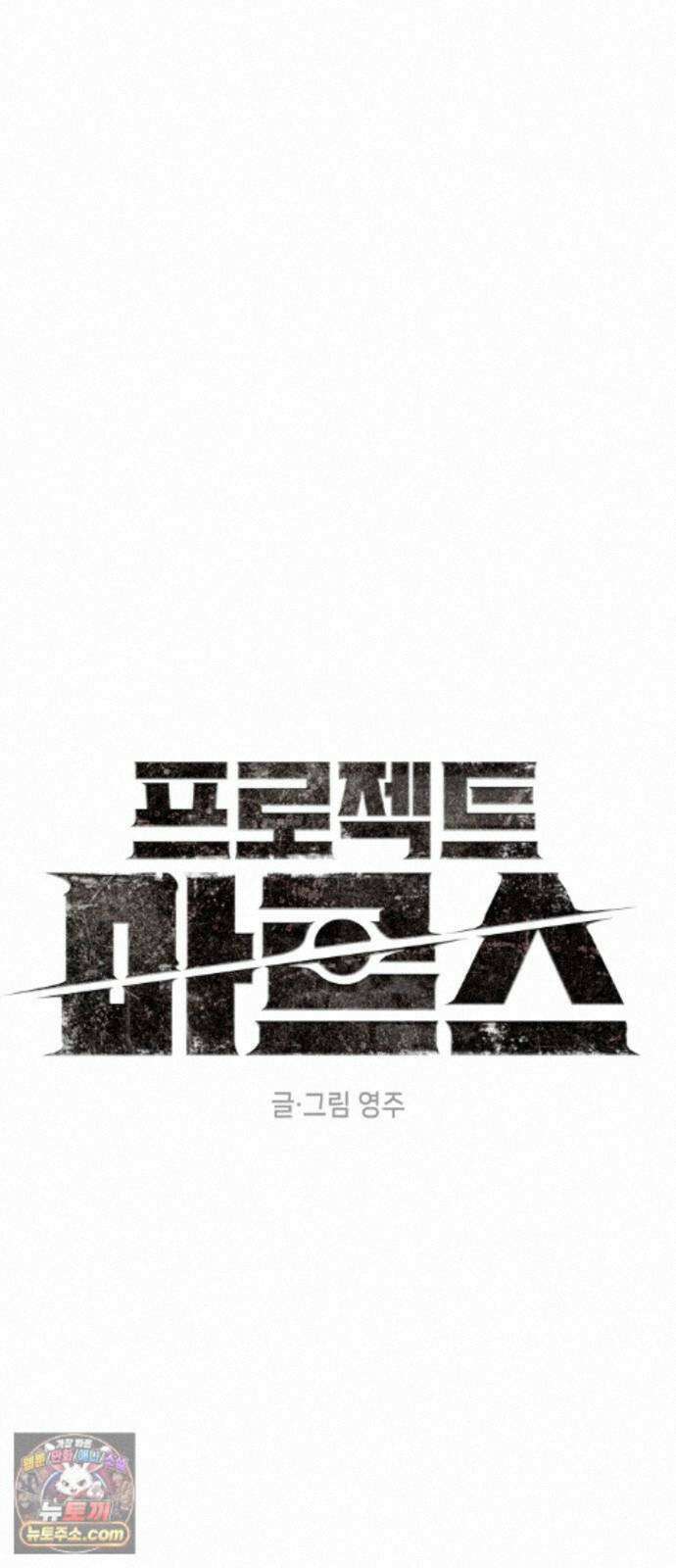 프로젝트 마르스 64화 13