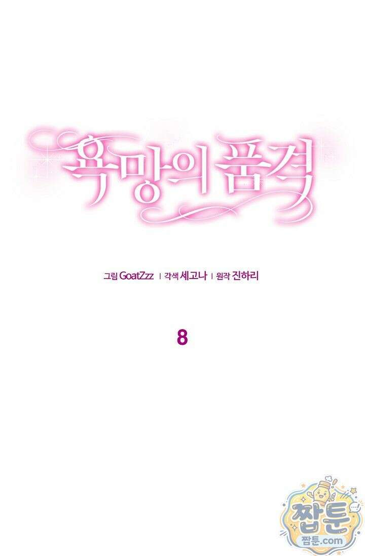 욕망의 품격 8화 8