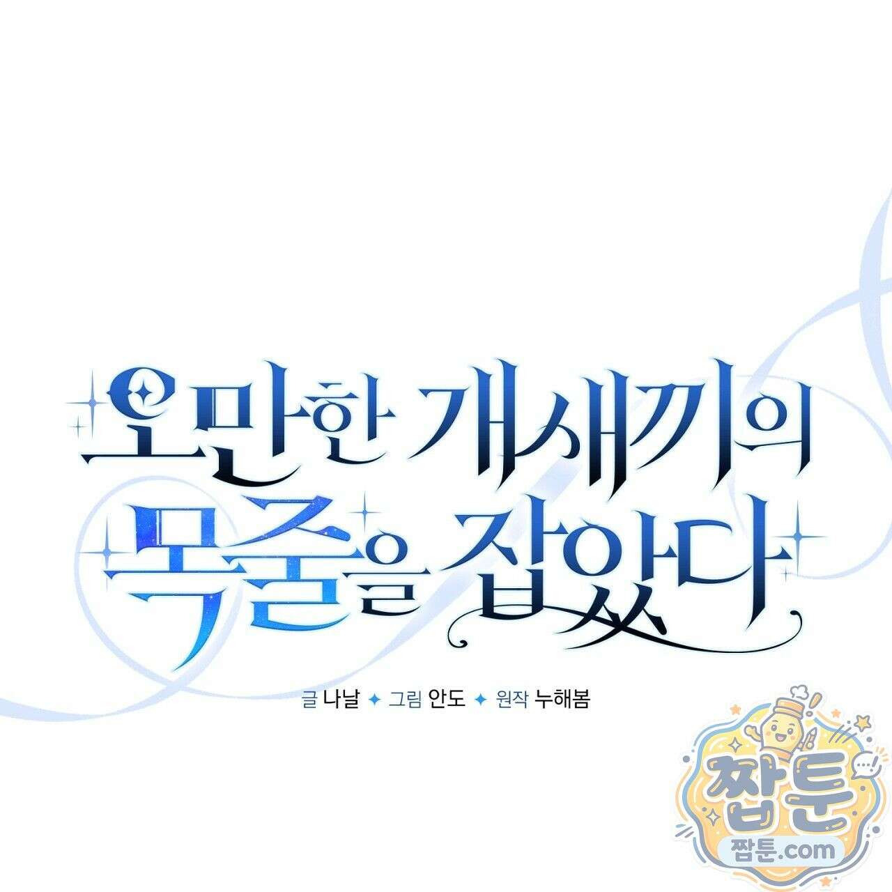 오만한 개새끼의 목줄을 잡았다 4화 1