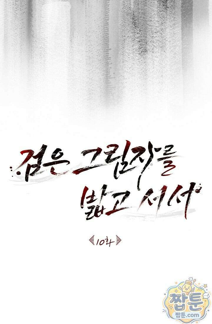 검은 그림자를 밟고 서서 10화 7
