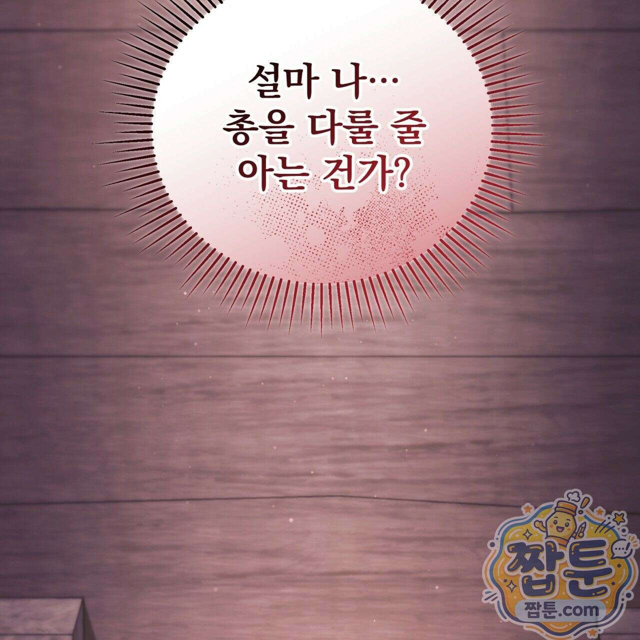 그대 나를 잊으소서 15화 15
