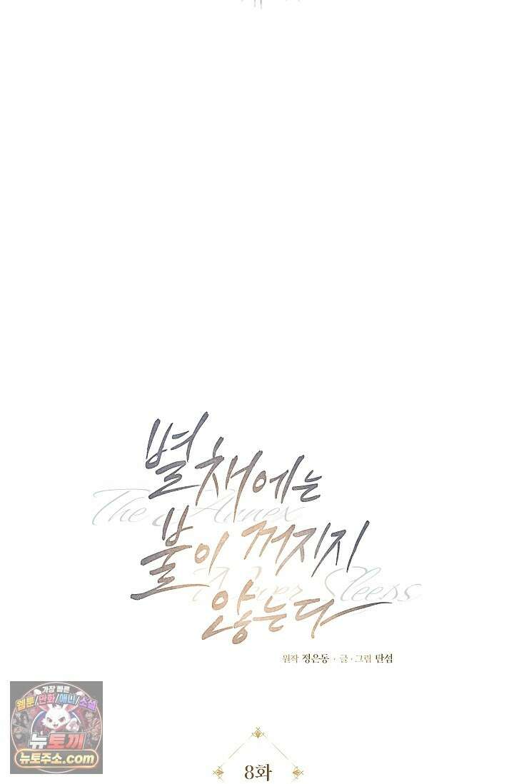 별채에는 불이 꺼지지 않는다 8화 11