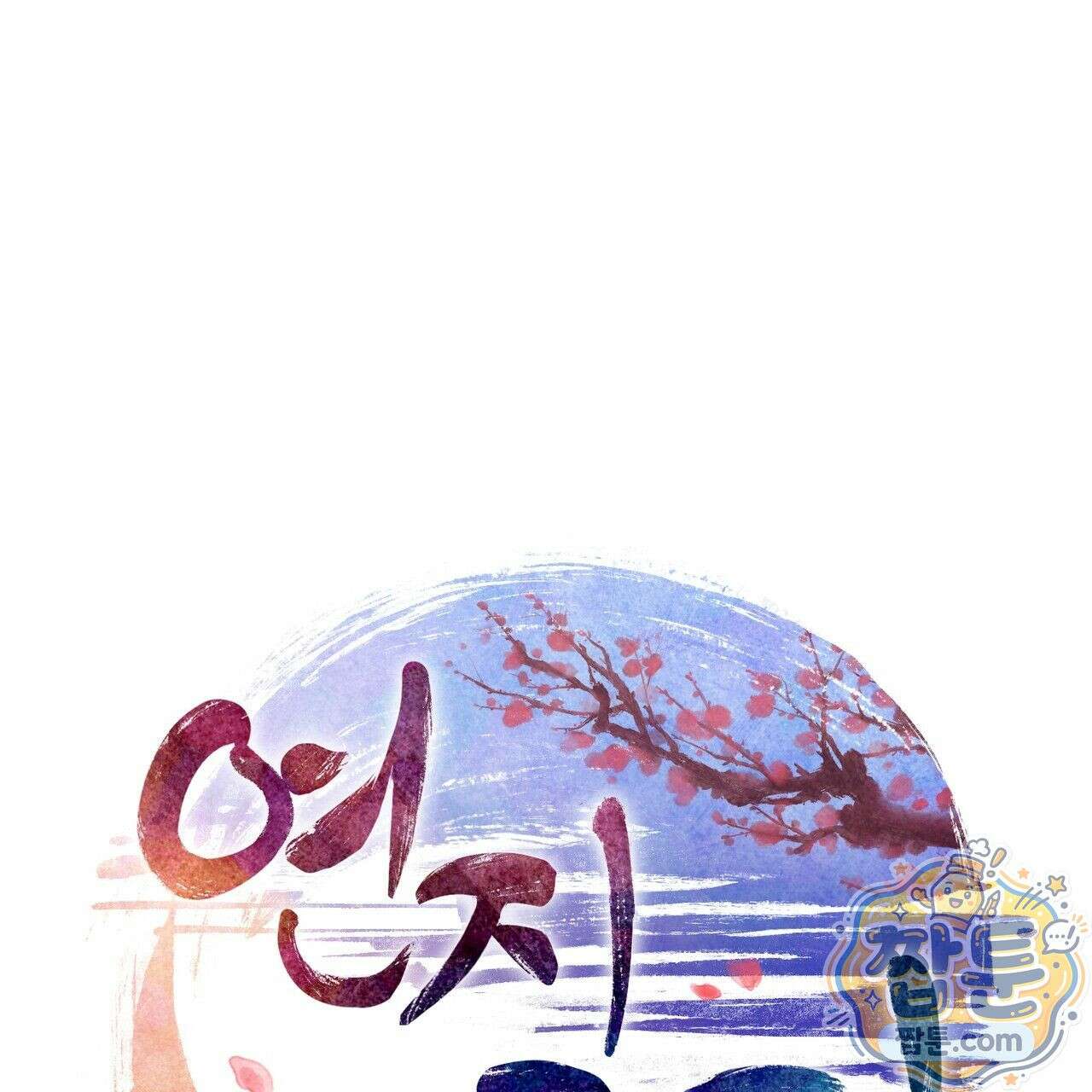 연지곤지  5화 1