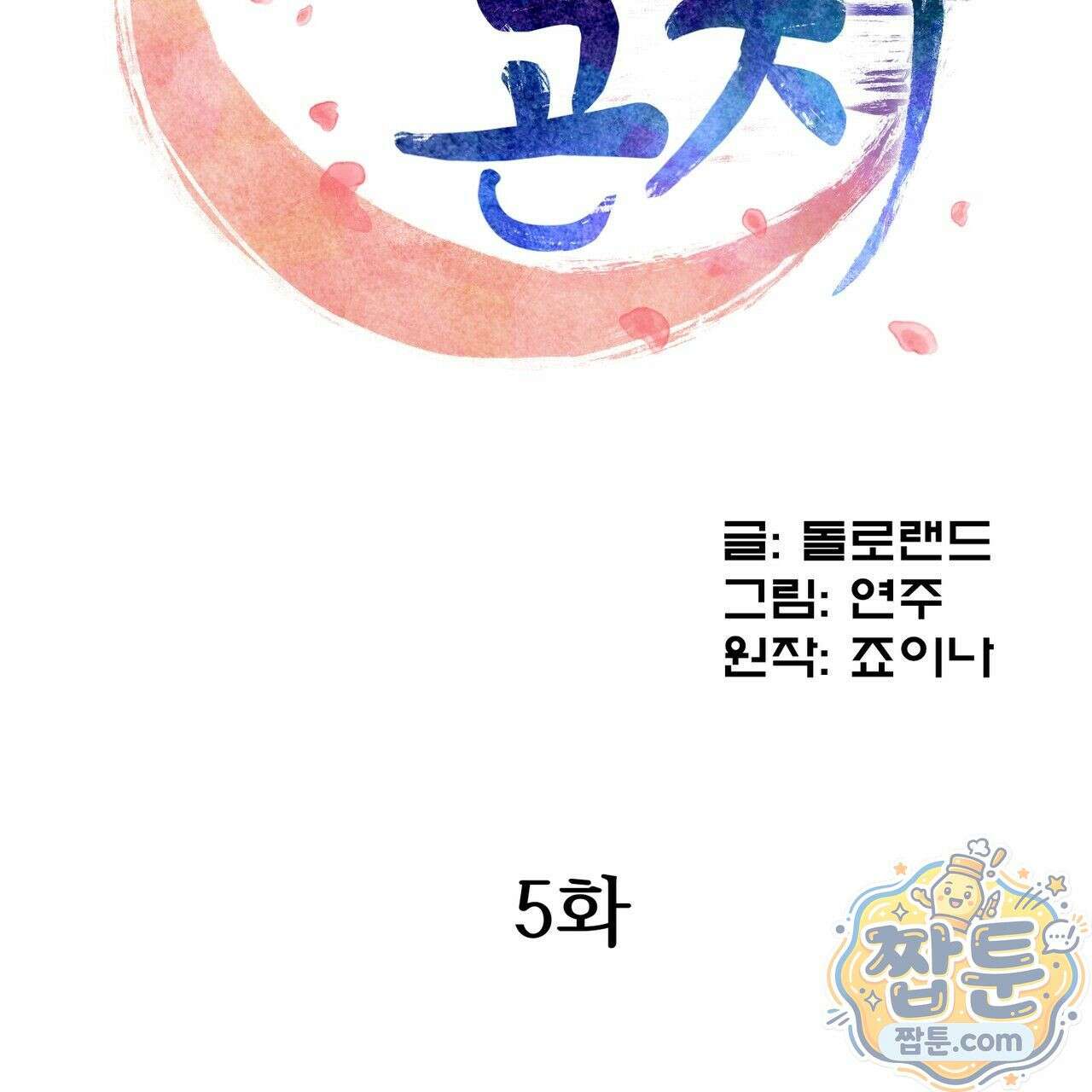 연지곤지  5화 2