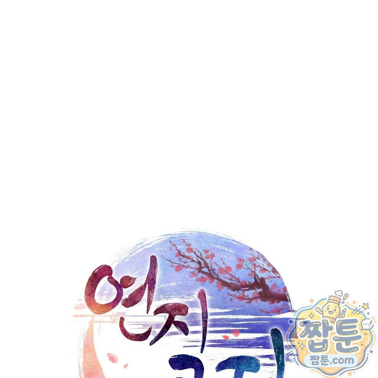 연지곤지  30화 1
