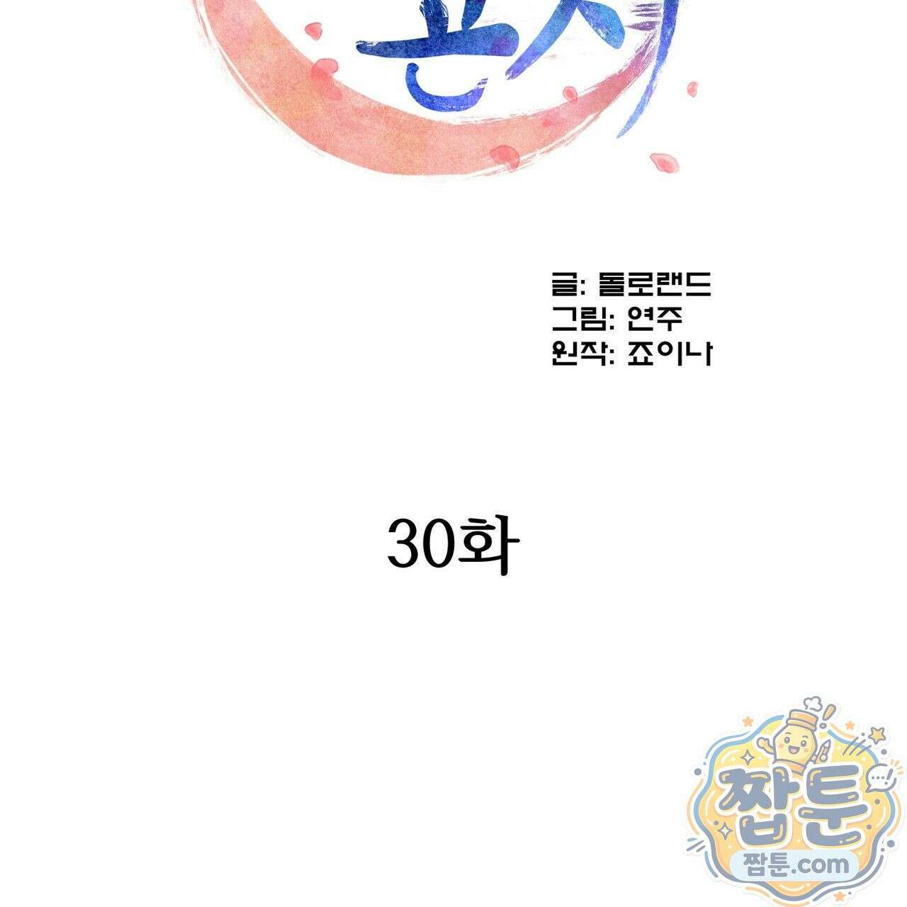 연지곤지  30화 2