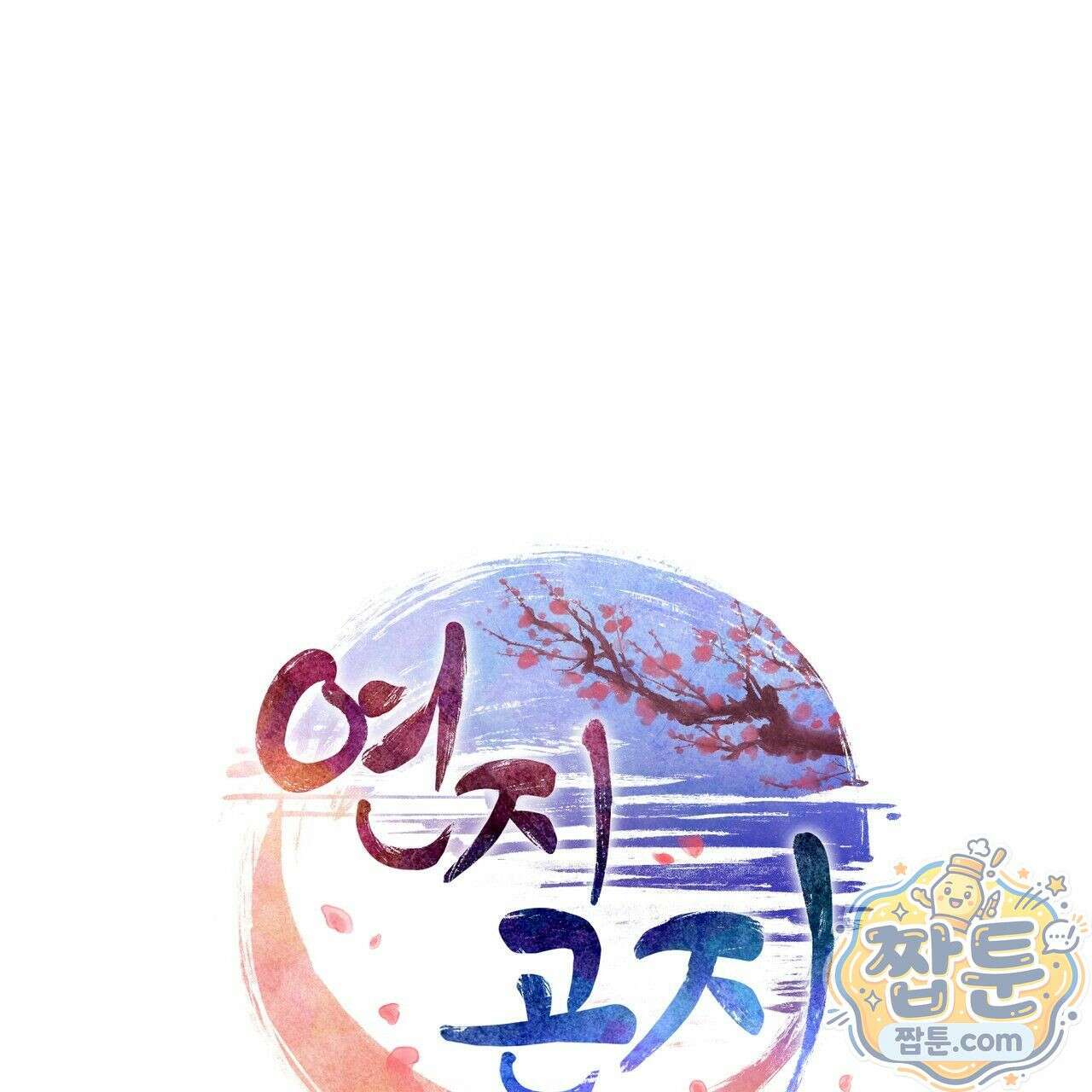연지곤지  41화 1