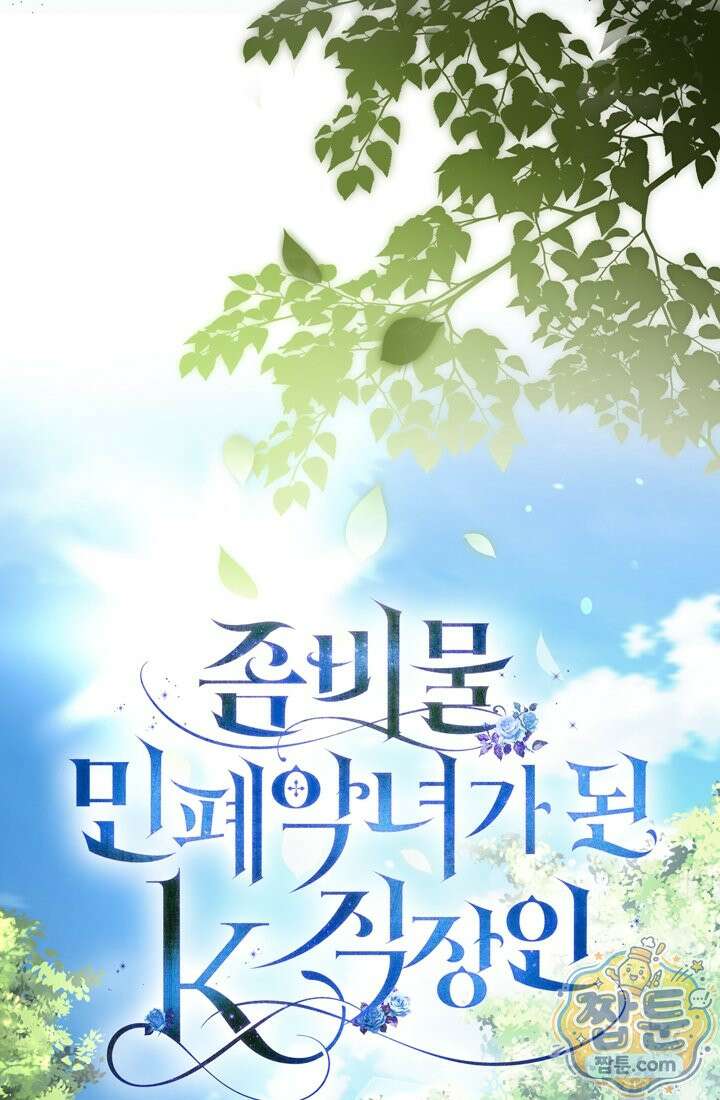 좀비물 민폐 악녀가 된 K직장인 35화 13