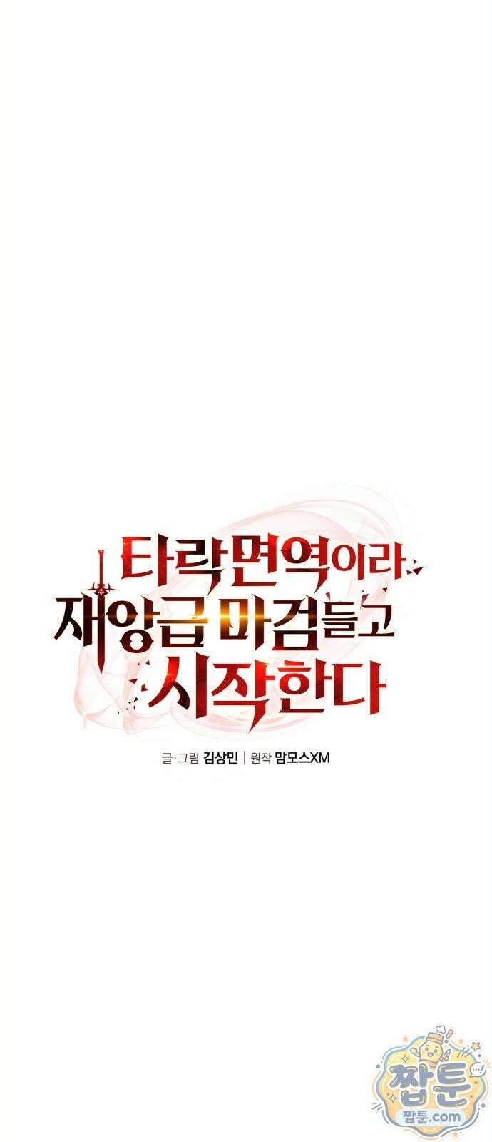 타락면역이라 재앙급 마검 들고 시작한다 1화 14