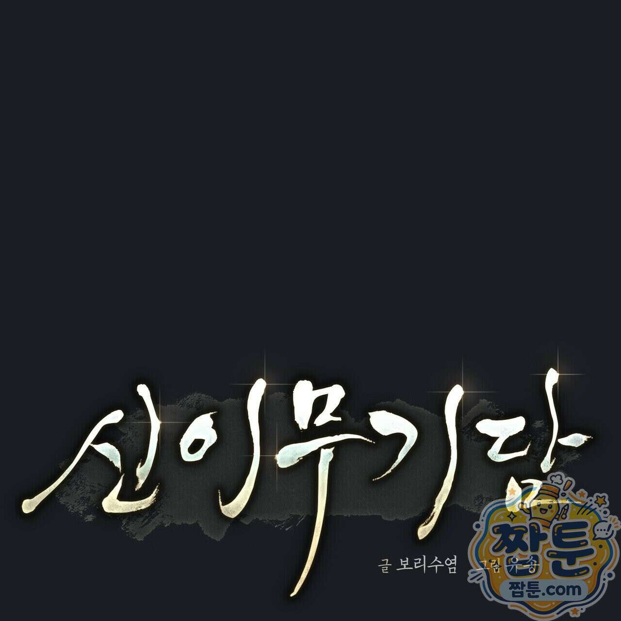 신이무기담 31화 1