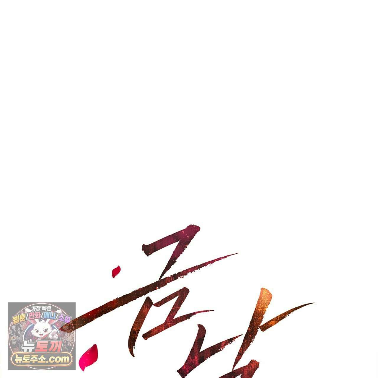 금낙리  1화 1