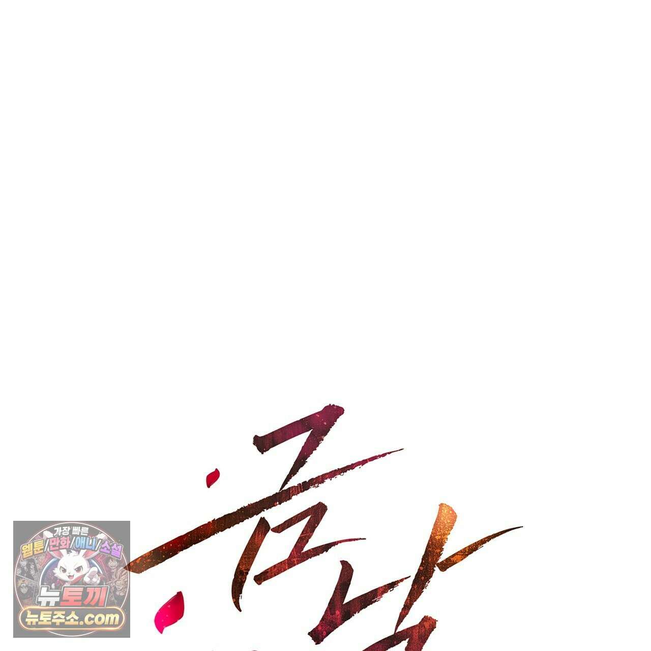금낙리  6화 31