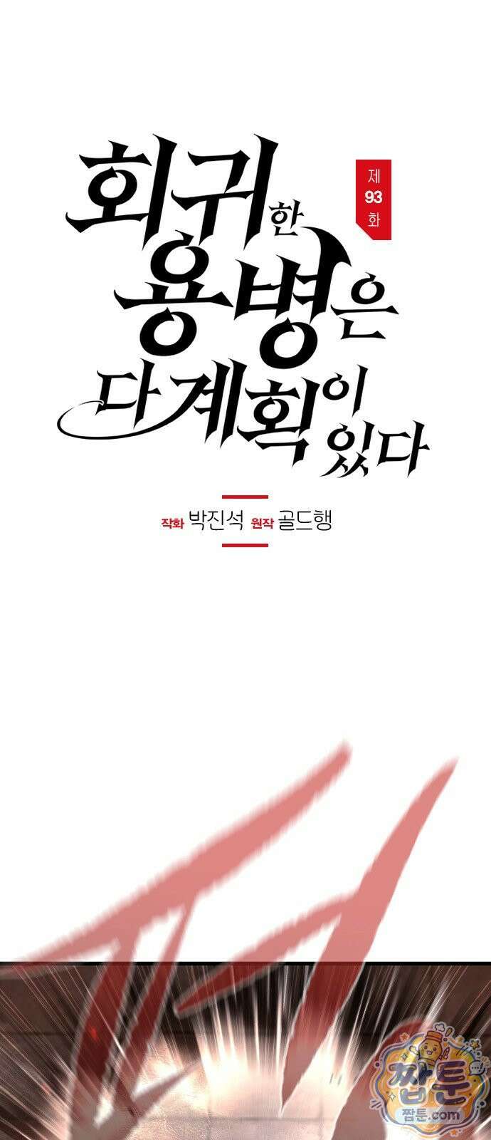 회귀한 용병은 다 계획이 있다 93화 1