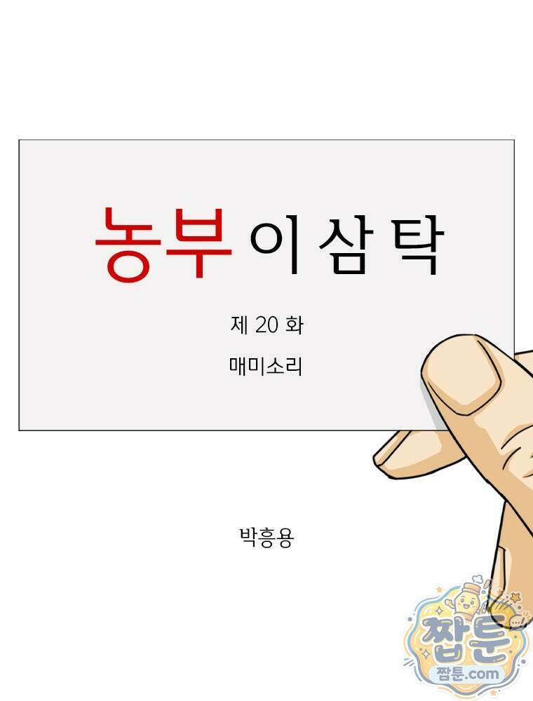 농부 이삼탁 20화 1