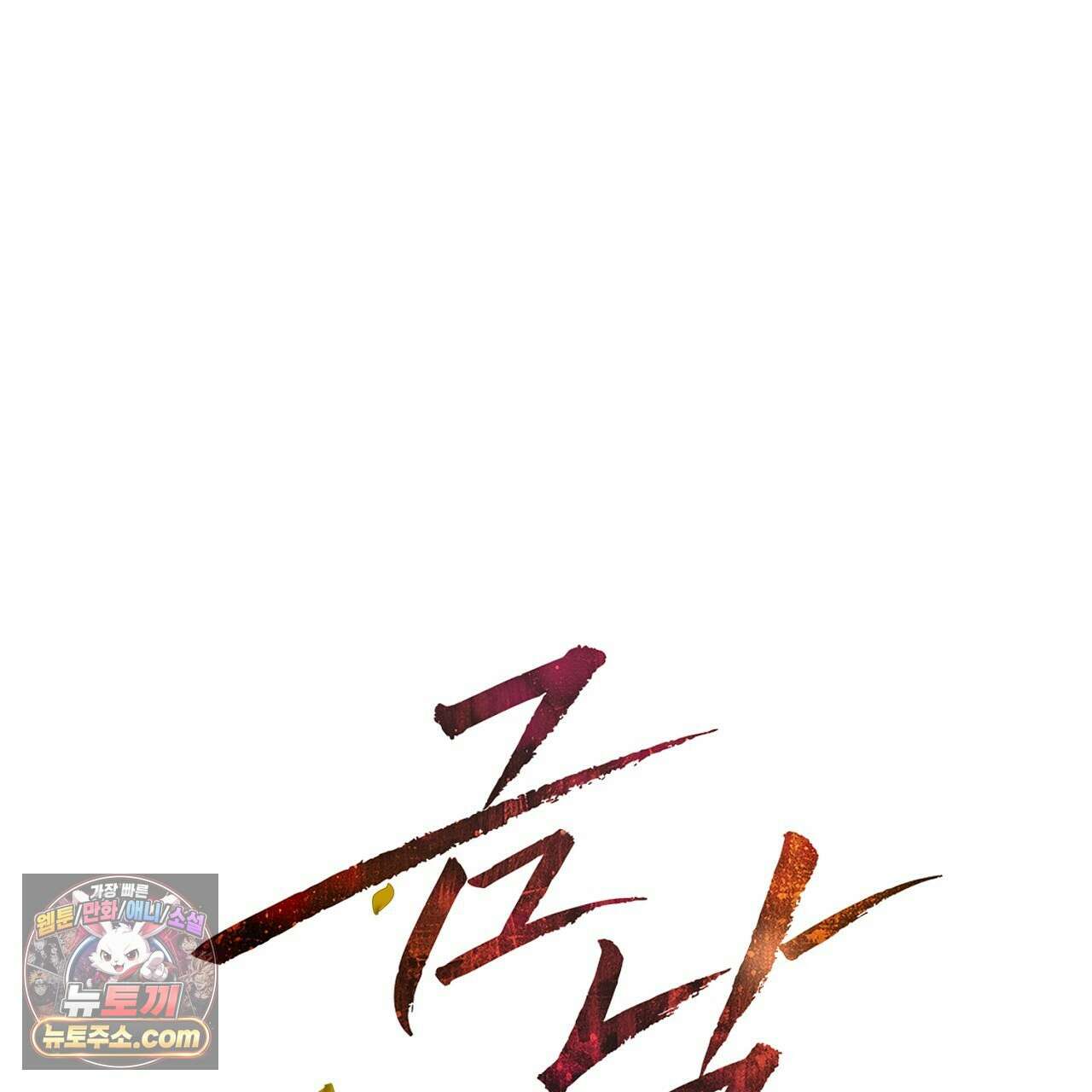 금낙리  17화 1