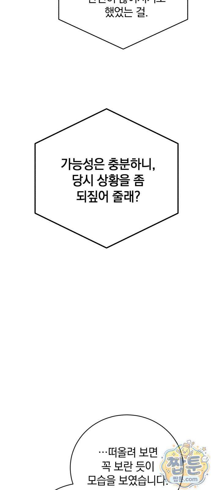 뜻밖의 청혼 85화 10