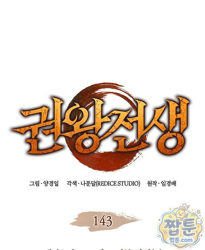 권왕전생 143화 6