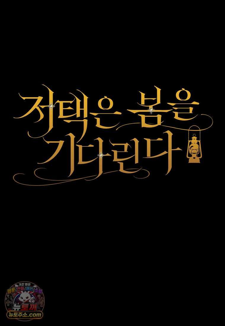 저택은 봄을 기다린다 3화 10
