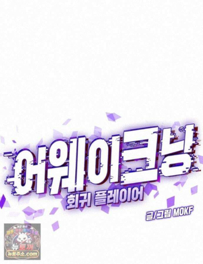어웨이크닝: 회귀 플레이어 282화 1