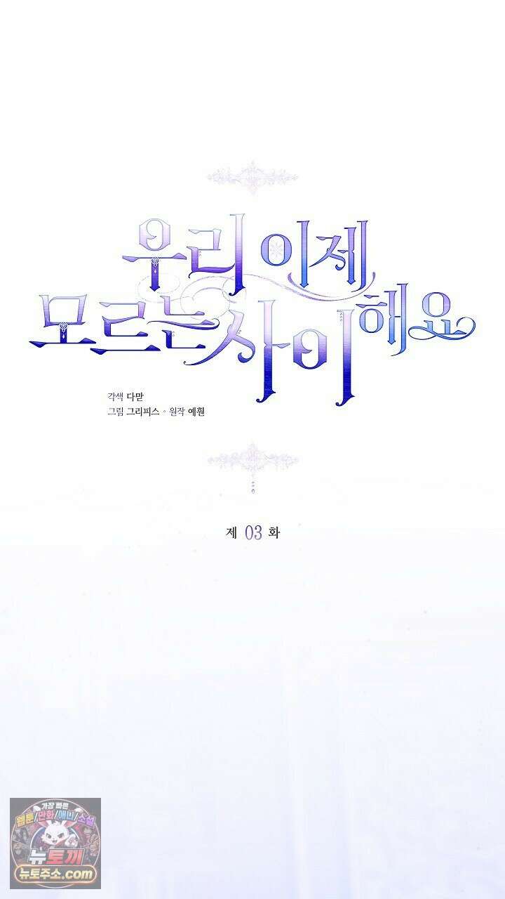 우리 이제 모르는 사이 해요 3화 64