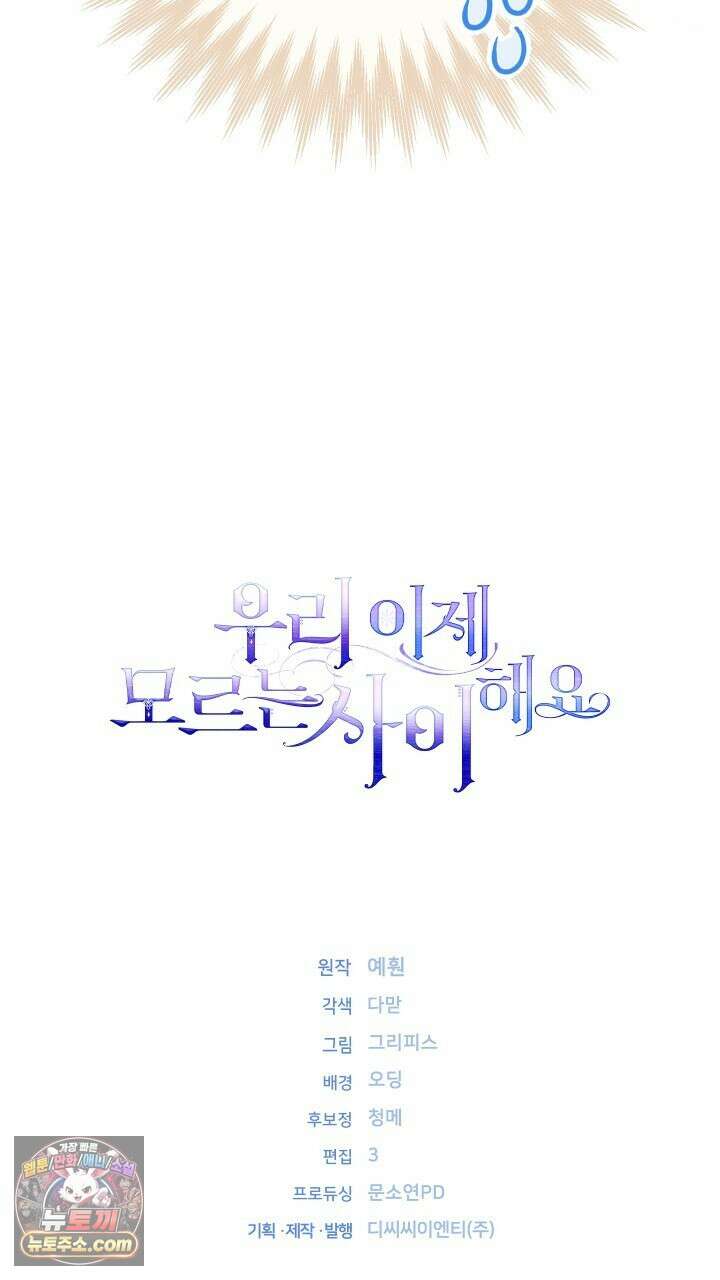 우리 이제 모르는 사이 해요 3화 115