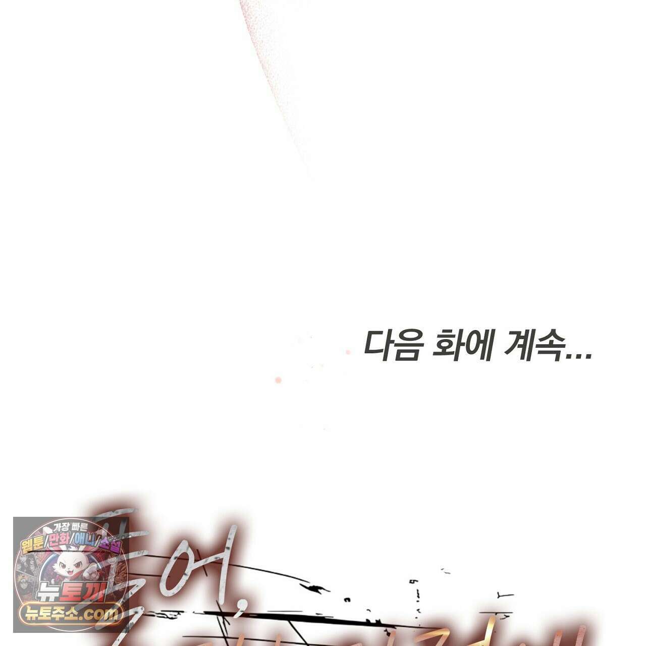 풀어, 다치기 전에  8화 187