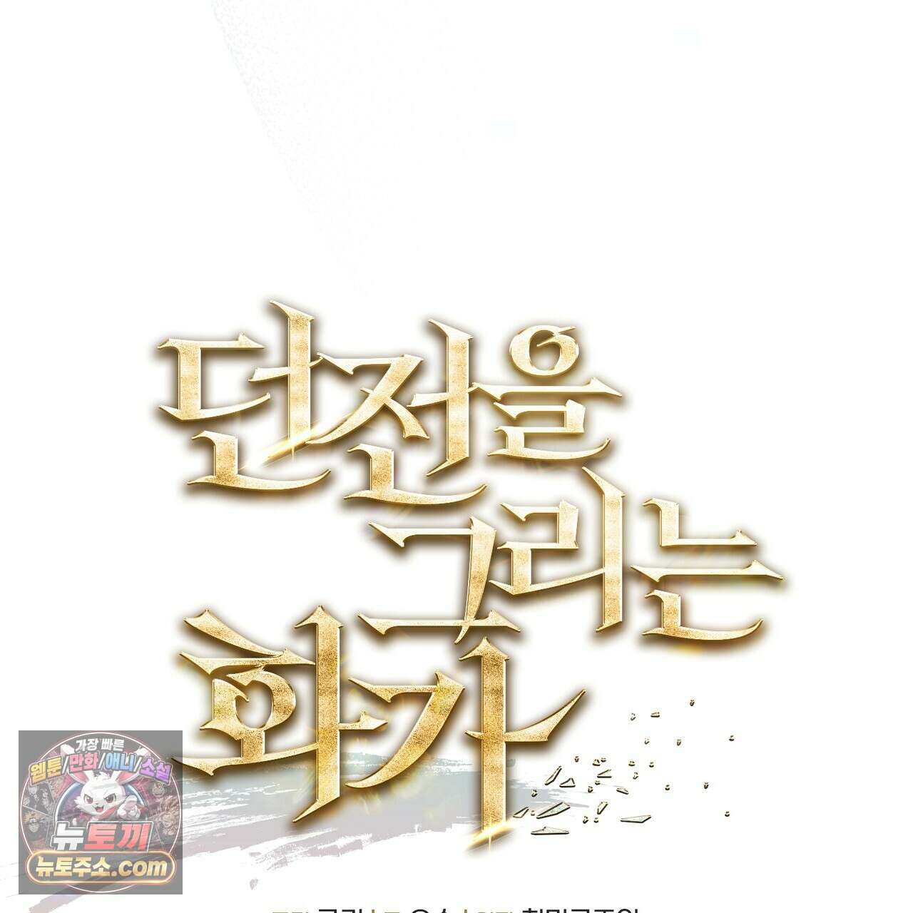 던전을 그리는 화가 4화 25
