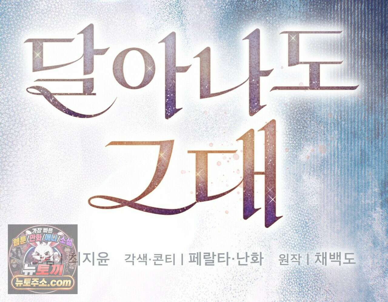 달아나도 그대 16화 26