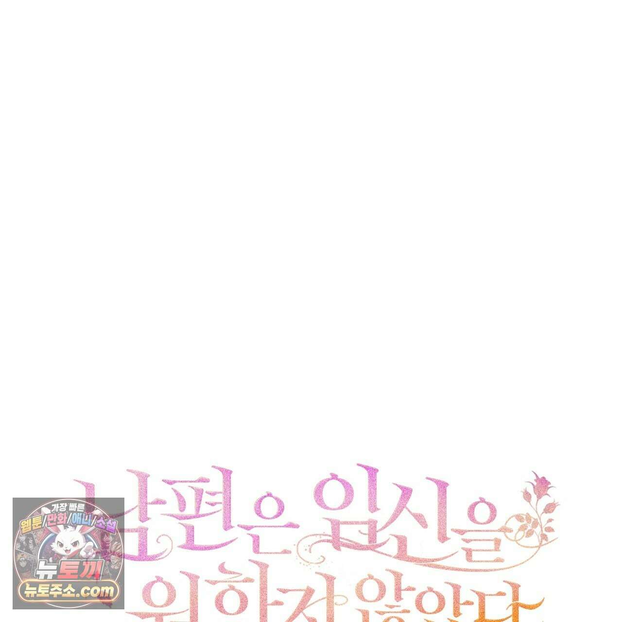 남편은 임신을 원하지 않았다 13화 15