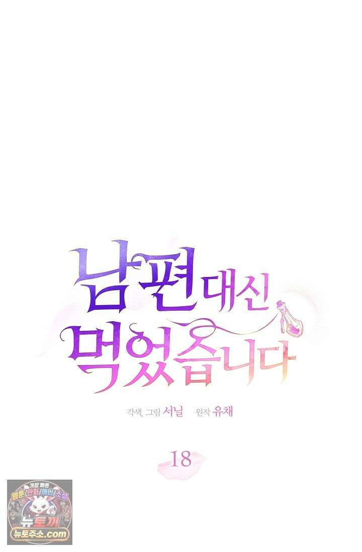 남편 대신 먹었습니다 18화 1