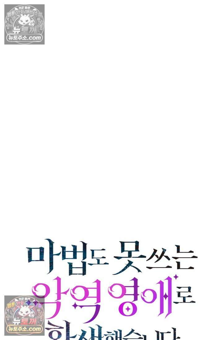 마법도 못 쓰는 악역 영애로 환생했습니다 7화 9