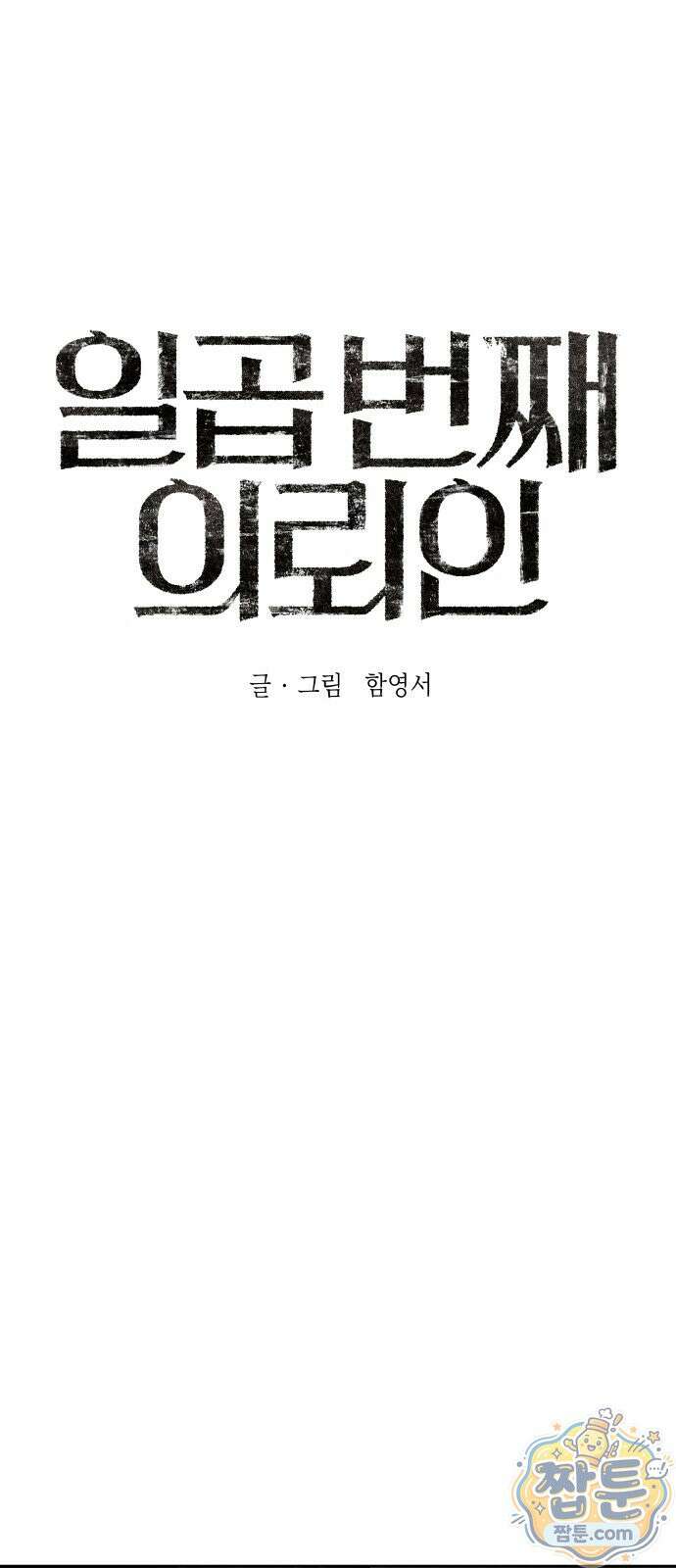 일곱 번째 의뢰인 10화 1