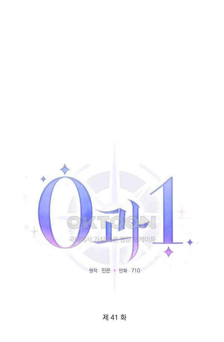 0과 1 41화 [시즌1 완결] 19