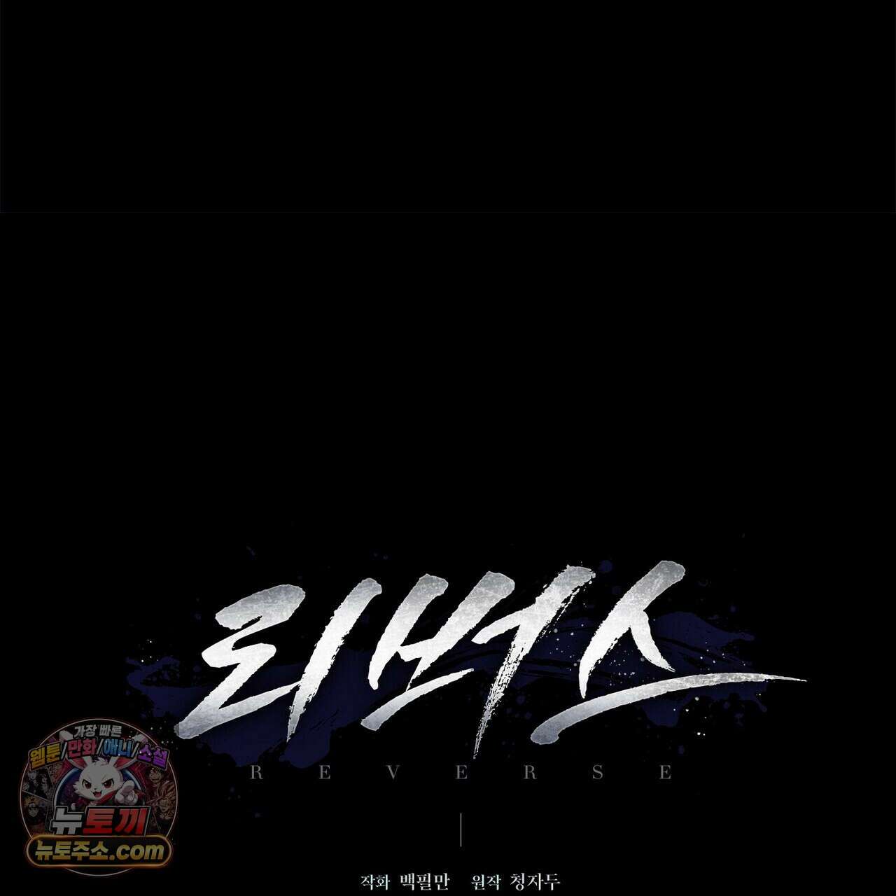 리버스 1화 20