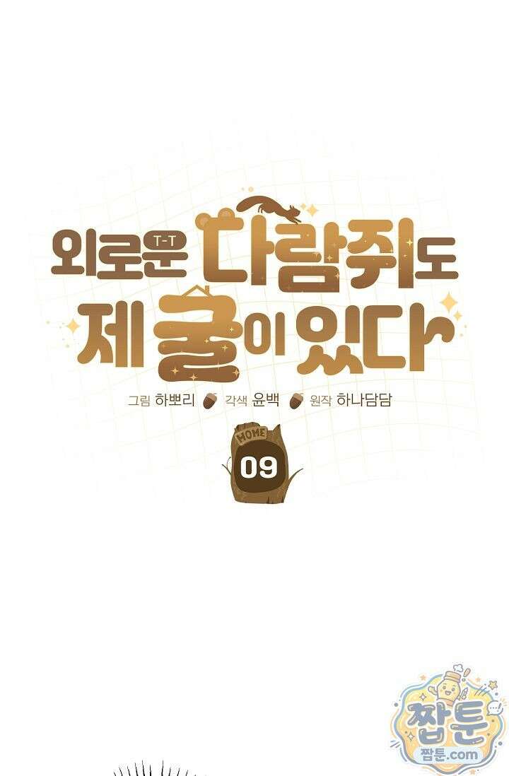 외로운 다람쥐도 제 굴이 있다 9화 1