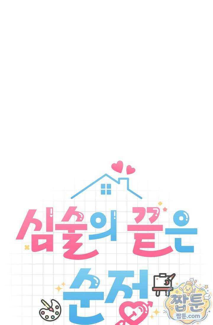 심술의 끝은 순정 6화 34