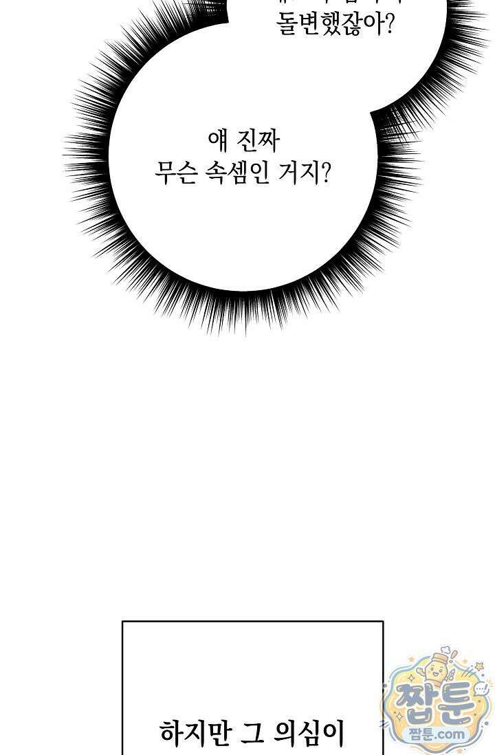 심술의 끝은 순정 6화 73