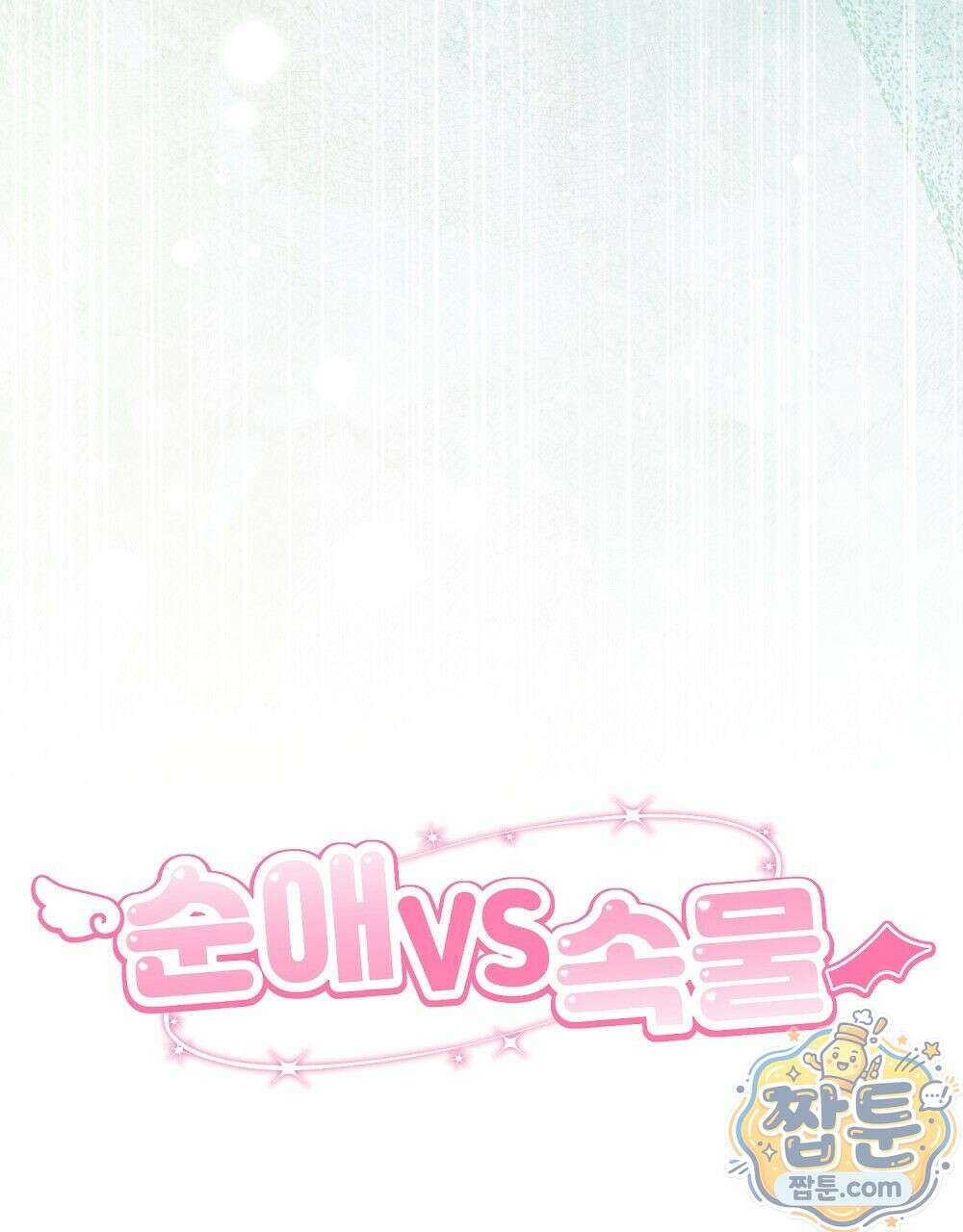 순애vs속물 8화 49