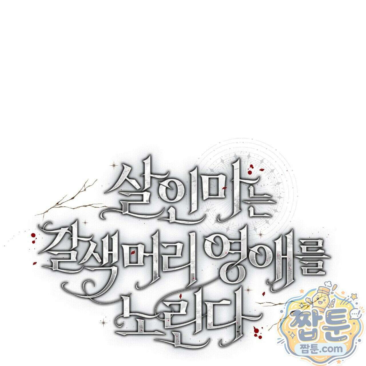 살인마는 갈색머리 영애를 노린다 9화 29